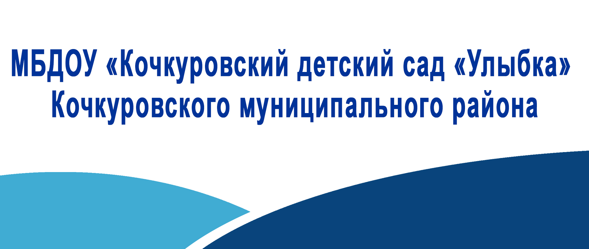 МБДОУ Кочкуровский детский сад Улыбка Кочкуровского муниципального района