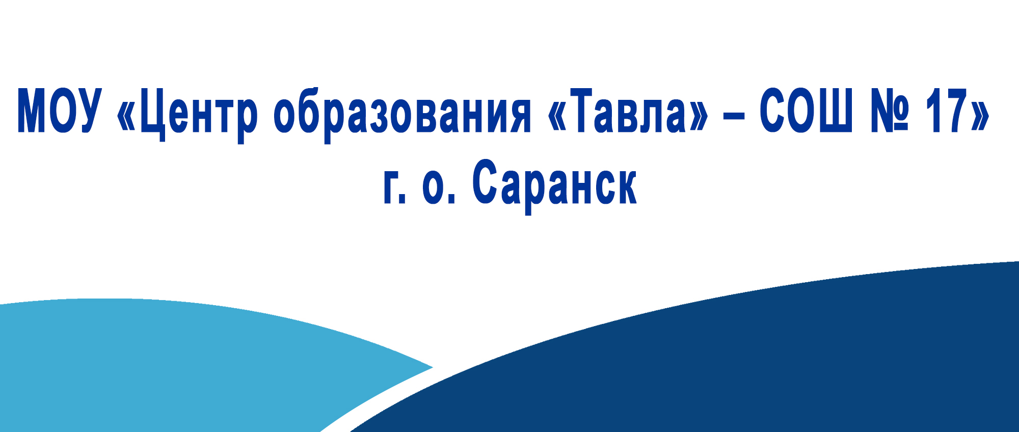 МОУ Центр образования Тавла СОШ 17 г. о. Саранск копия