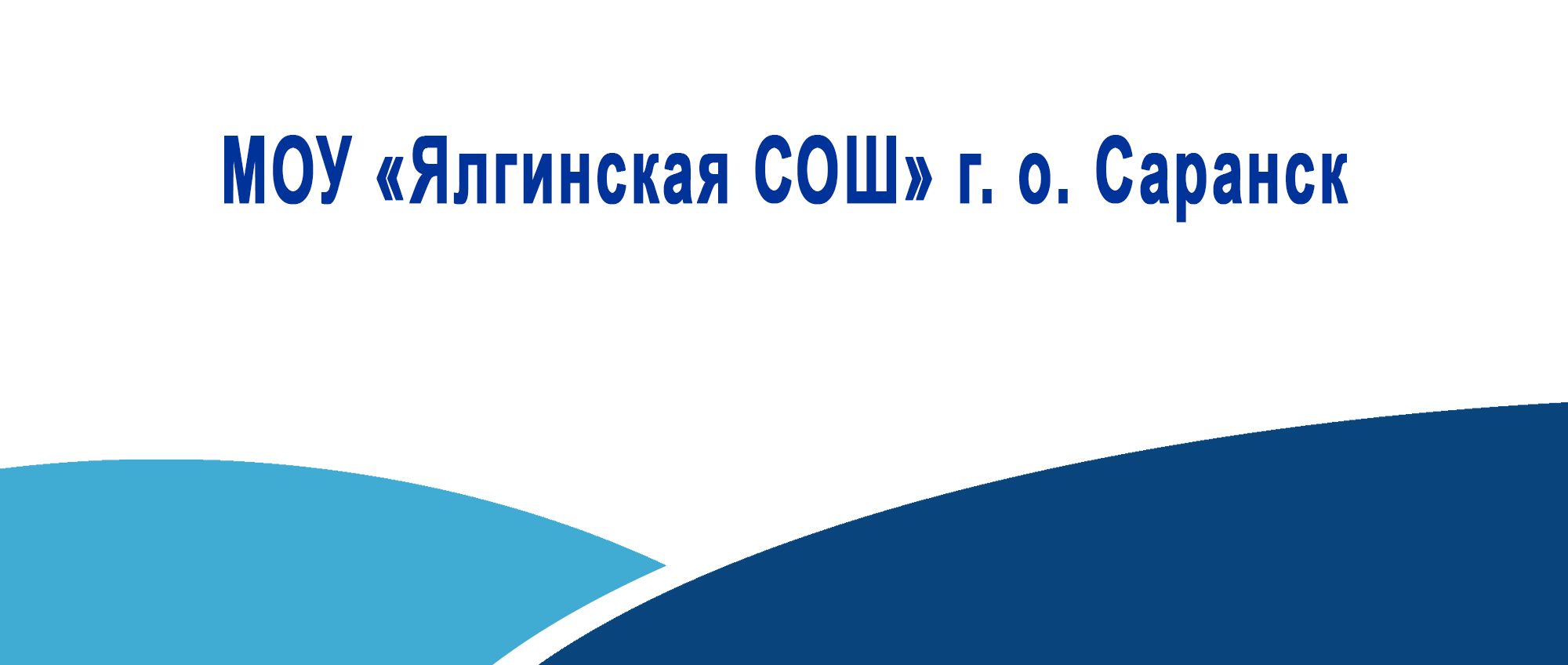 МОУ Ялгинская СОШ г. о. Саранск копия