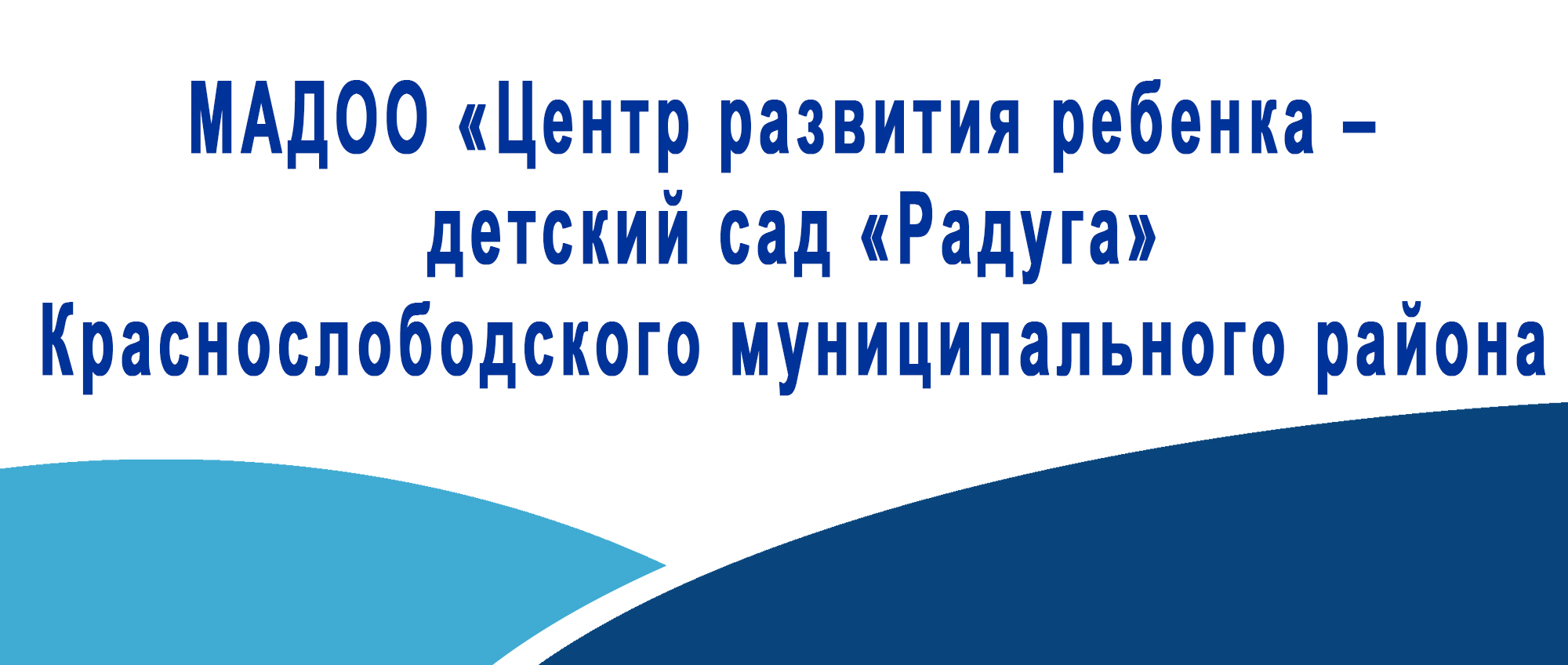 МАДОО Центр развития ребенка детский сад Радуга Краснослободского муниципального района1