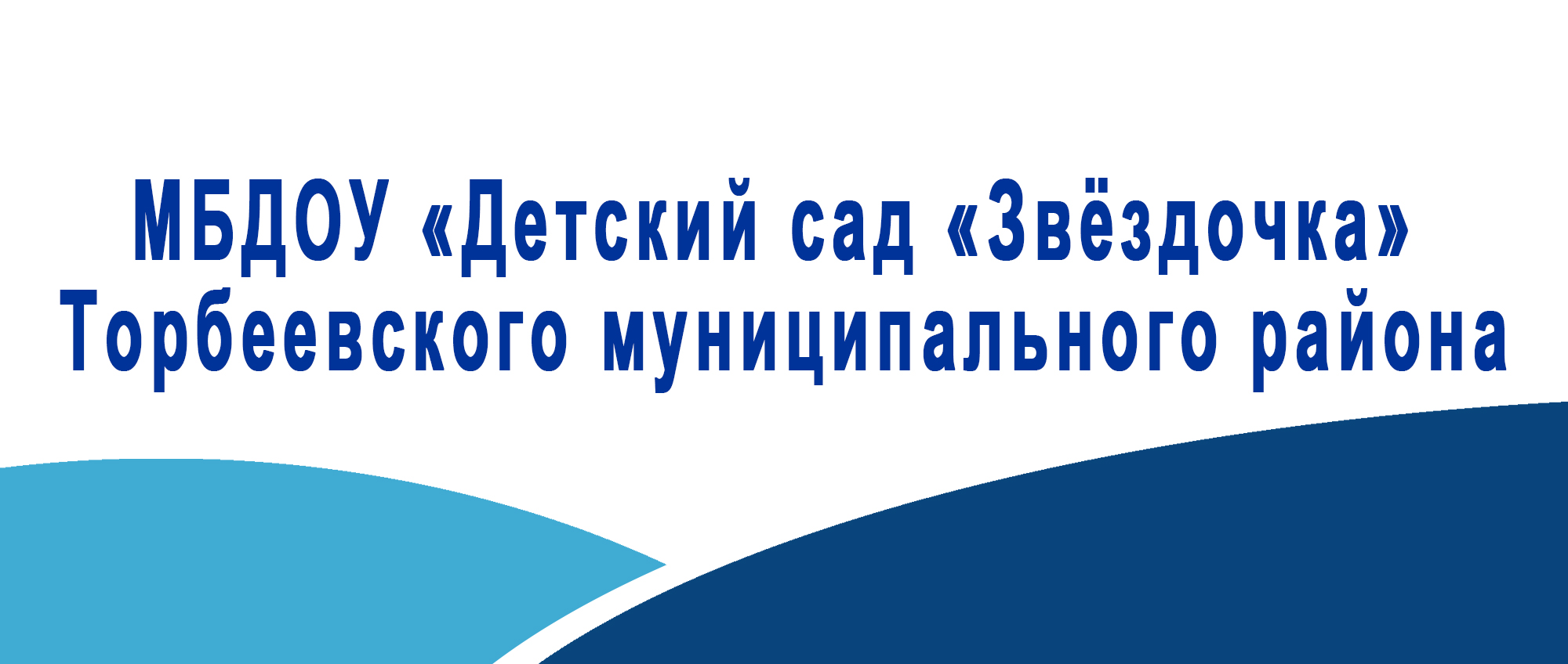 МБДОУ Детский сад Звёздочка Торбеевского муниципального района