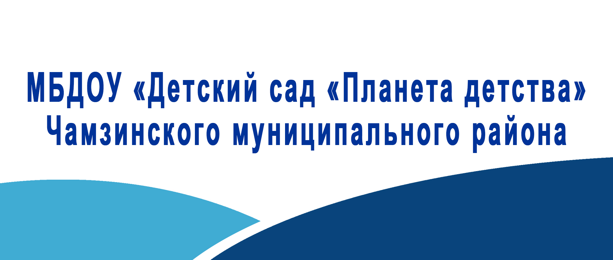 МБДОУ Детский сад Планета детства Чамзинского муниципального района