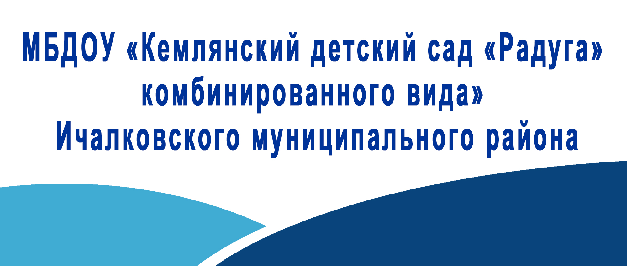 МБДОУ Кемлянский детский сад Радуга комбинированного вида Ичалковского муниципального района