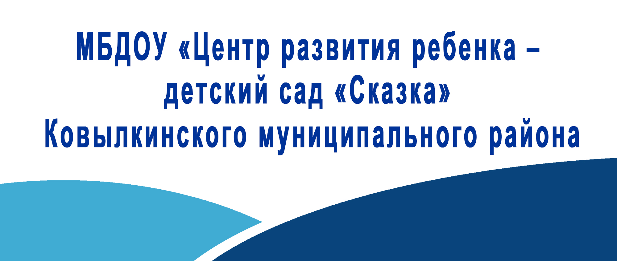 МБДОУ Центр развития ребенка детский сад Сказка Ковылкинского муниципального района