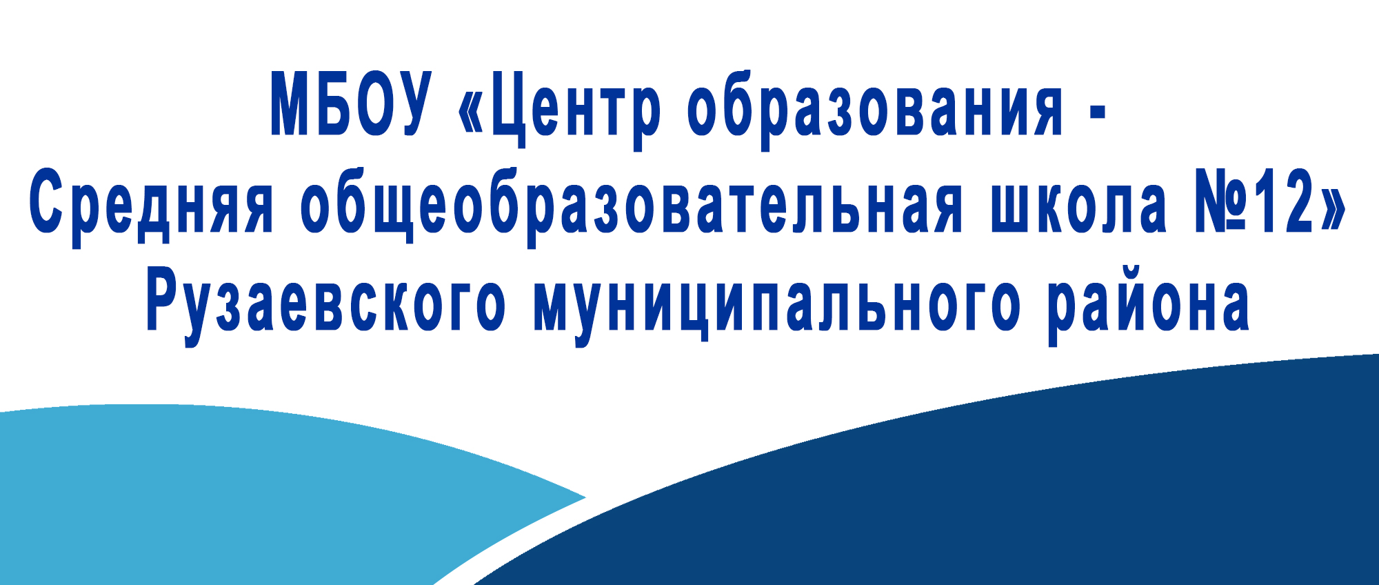 МБОУ Центр образования Средняя общеобразовательная школа 12 Рузаевского муниципального района