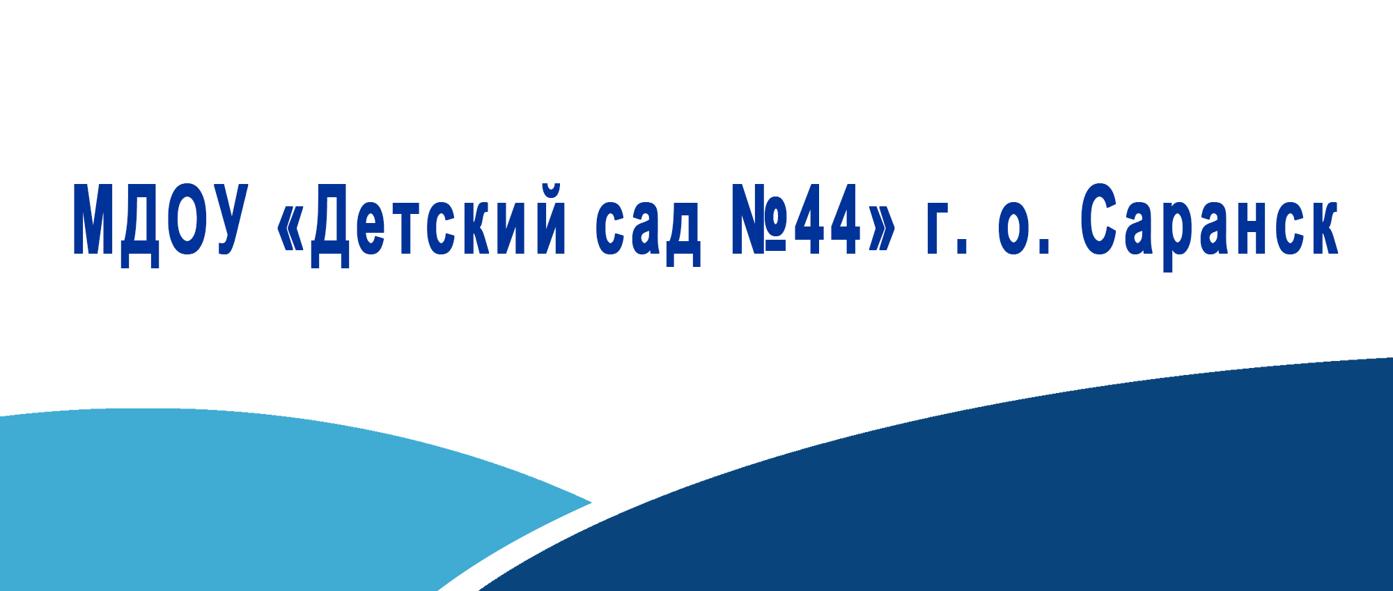 МДОУ Детский сад 44 г. о. Саранск