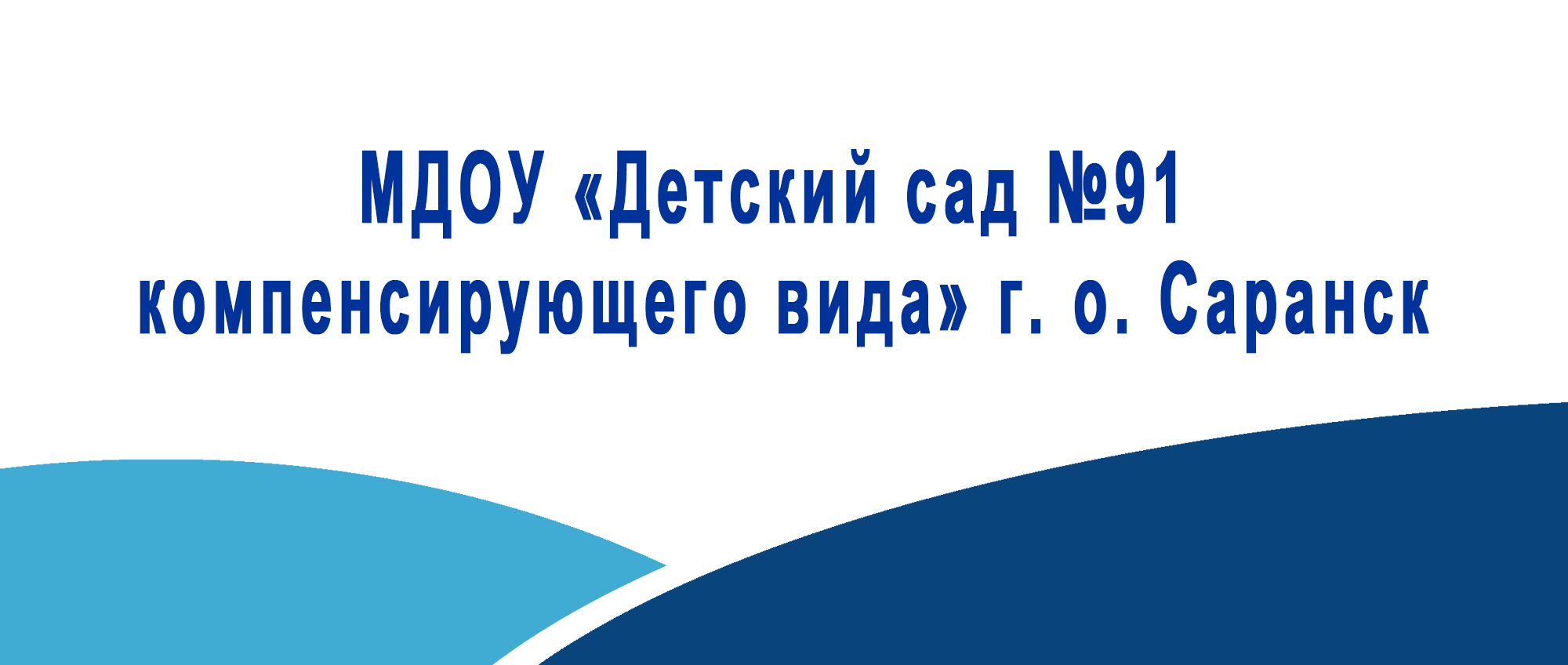 МДОУ Детский сад 91 компенсирующего вида г. о. Саранск