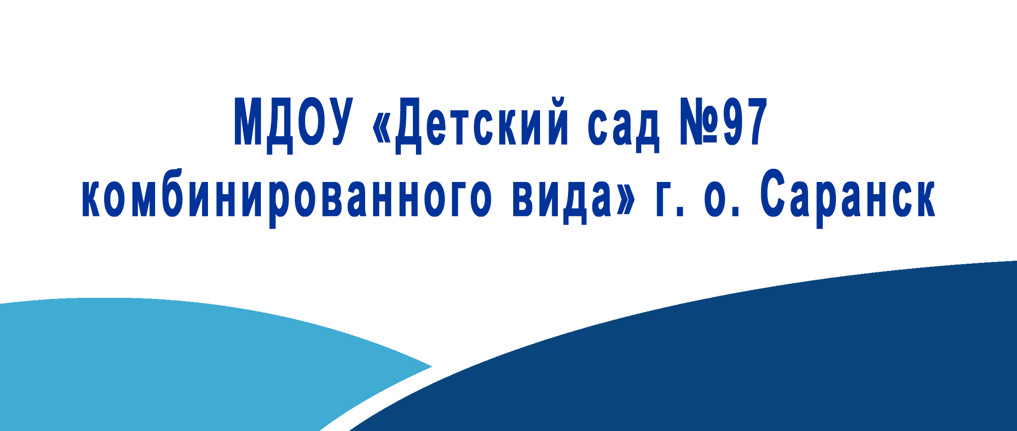 МДОУ Детский сад 97 комбинированного вида г. о. Саранск