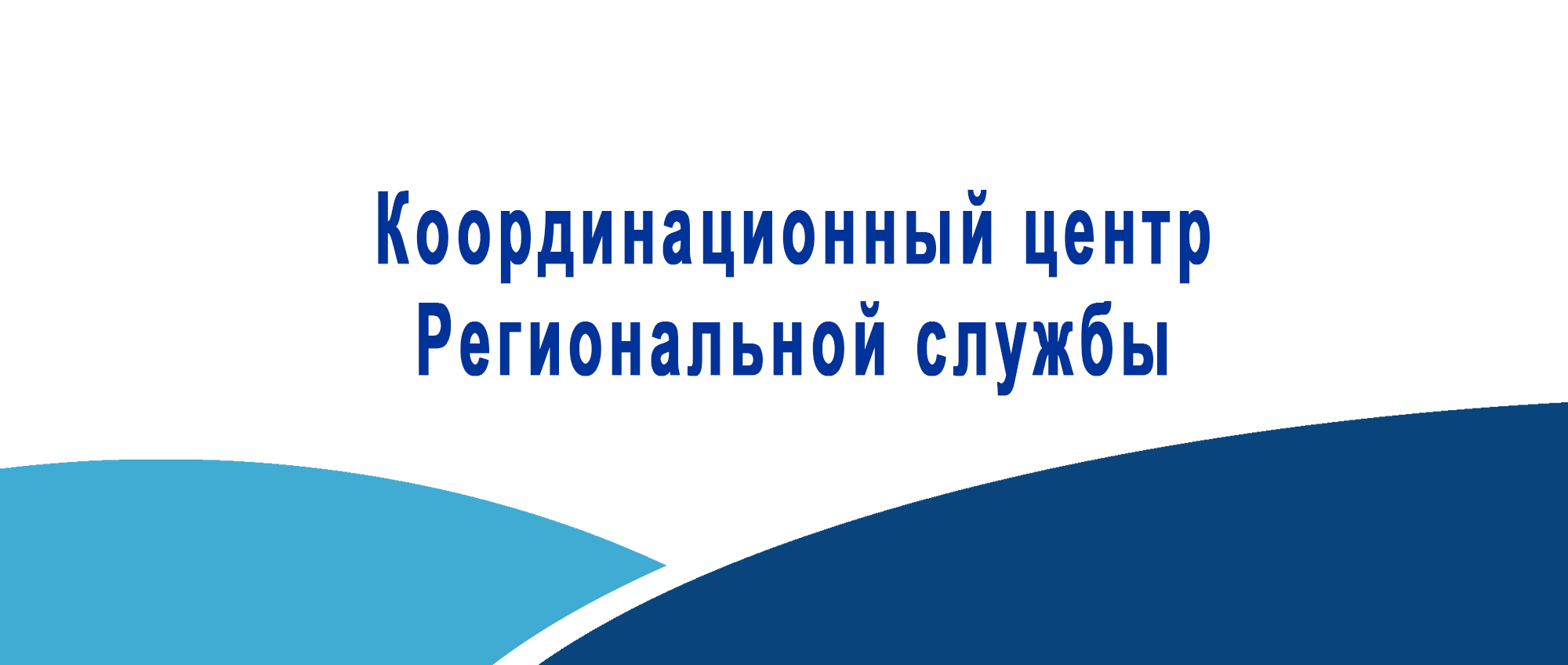Координационный центр Региональной службы