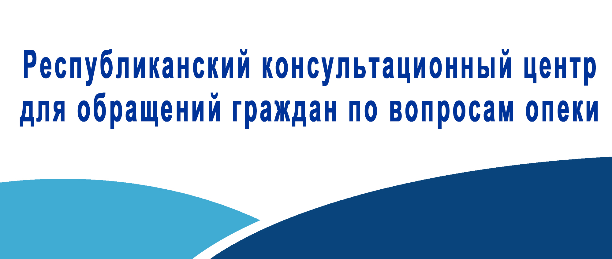 Республиканский консультационный центр для обращений граждан по вопросам опеки