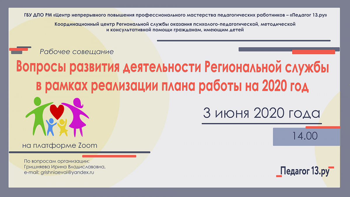 Рабочее совещание &quot;Вопросы развития деятельности Региональной службы в рамках реализации плана работы на 2020 год&quot;
