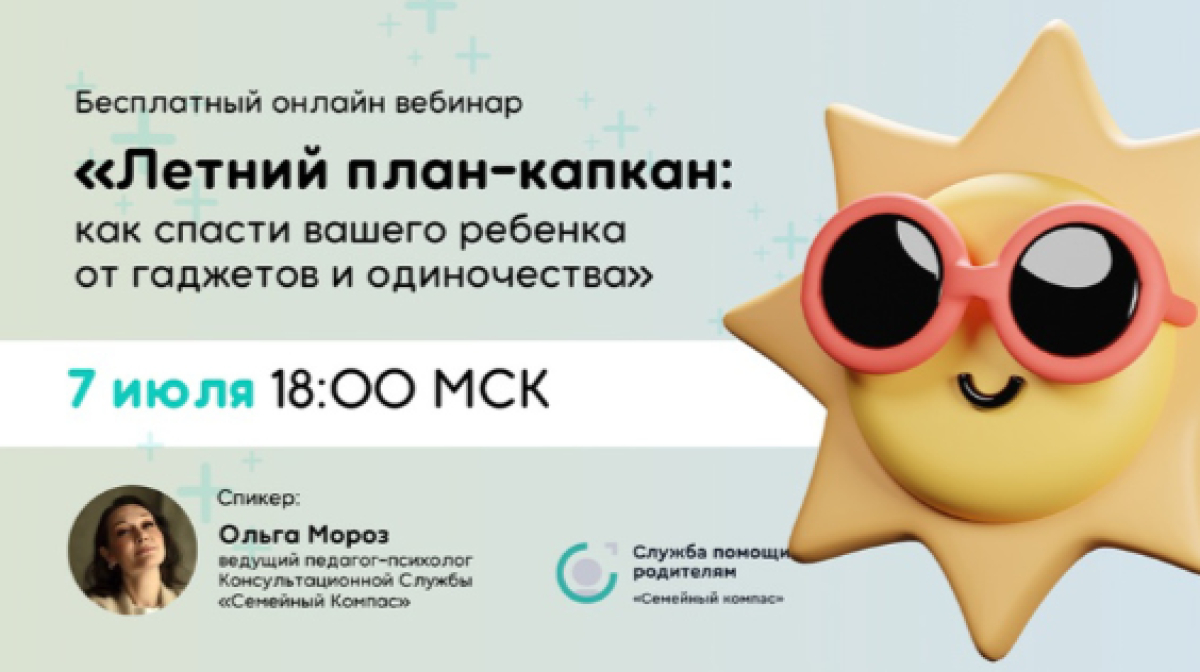 МЕЖРЕГИОНАЛЬНОЕ РОДИТЕЛЬСКОЕ СОБРАНИЕ «ЛЕТНИЙ ПЛАН-КАПКАН: КАК СПАСТИ ВАШЕГО РЕБЁНКА ОТ ГАДЖЕТОВ И ОДИНОЧЕСТВА»