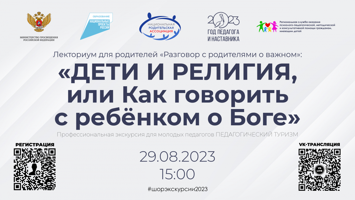 Лекториум для родителей «Разговор с родителями о важном» по теме «Дети и религия, или как говорить с ребёнком о Боге»