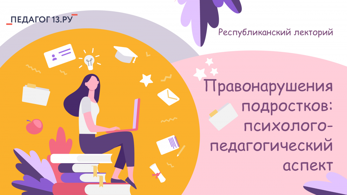 Республиканский онлайн-лекторий для родителей «Правонарушения подростков: психолого-педагогический аспект»