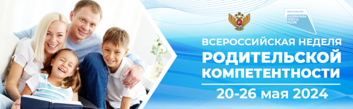 ВСЕРОССИЙСКАЯ НЕДЕЛЯ РОДИТЕЛЬСКОЙ КОМПЕТЕНТНОСТИ.
