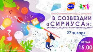 Консультационная онлайн-площадка для родителей «В СОЗВЕЗДИИ «СИРИУСА»: развиваем таланты и способности у детей