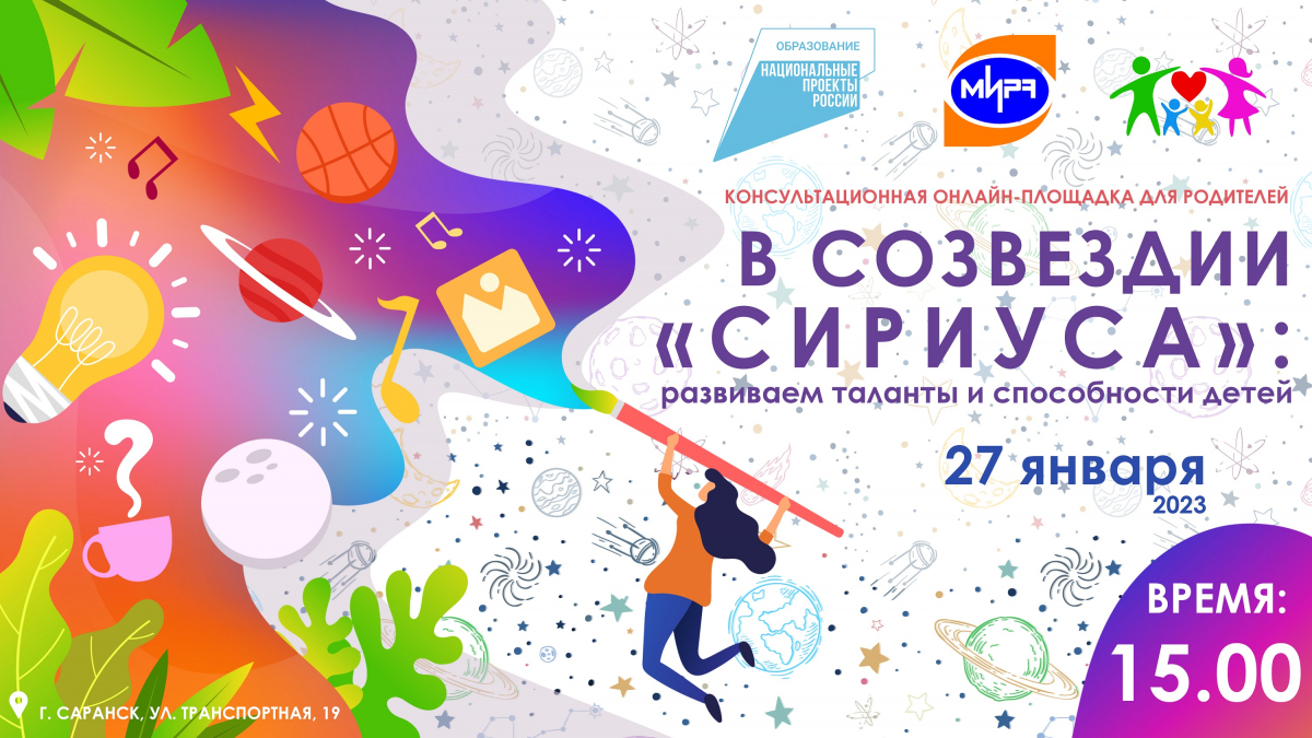 Консультационная онлайн-площадка для родителей «В СОЗВЕЗДИИ «СИРИУСА»: развиваем таланты и способности у детей