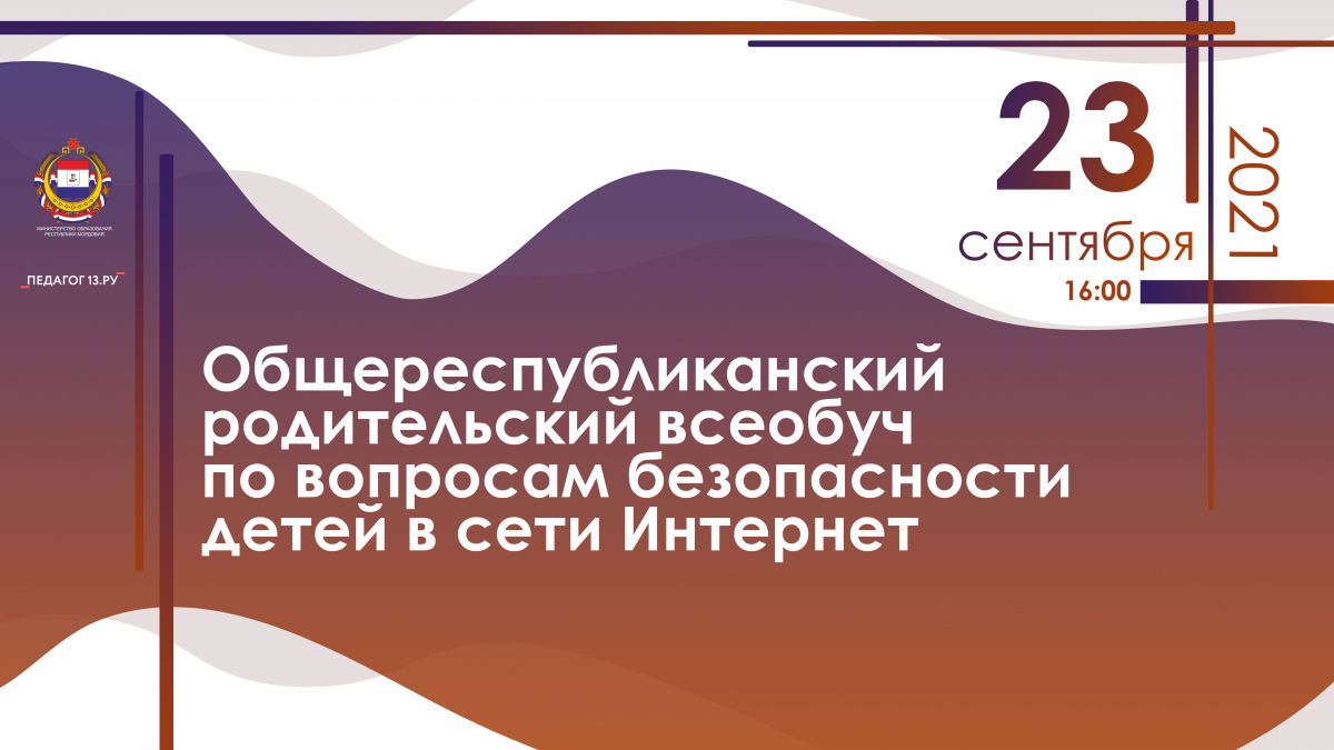 23 сентября 2021 года в 16.00 состоится Общереспубликанский родительский всеобуч по вопросам безопасности детей в сети Интернет
