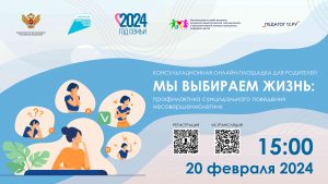 Консультационная онлайн-площадка для родителей «МЫ ВЫБИРАЕМ ЖИЗНЬ: профилактика суицидального поведения несовершеннолетних»