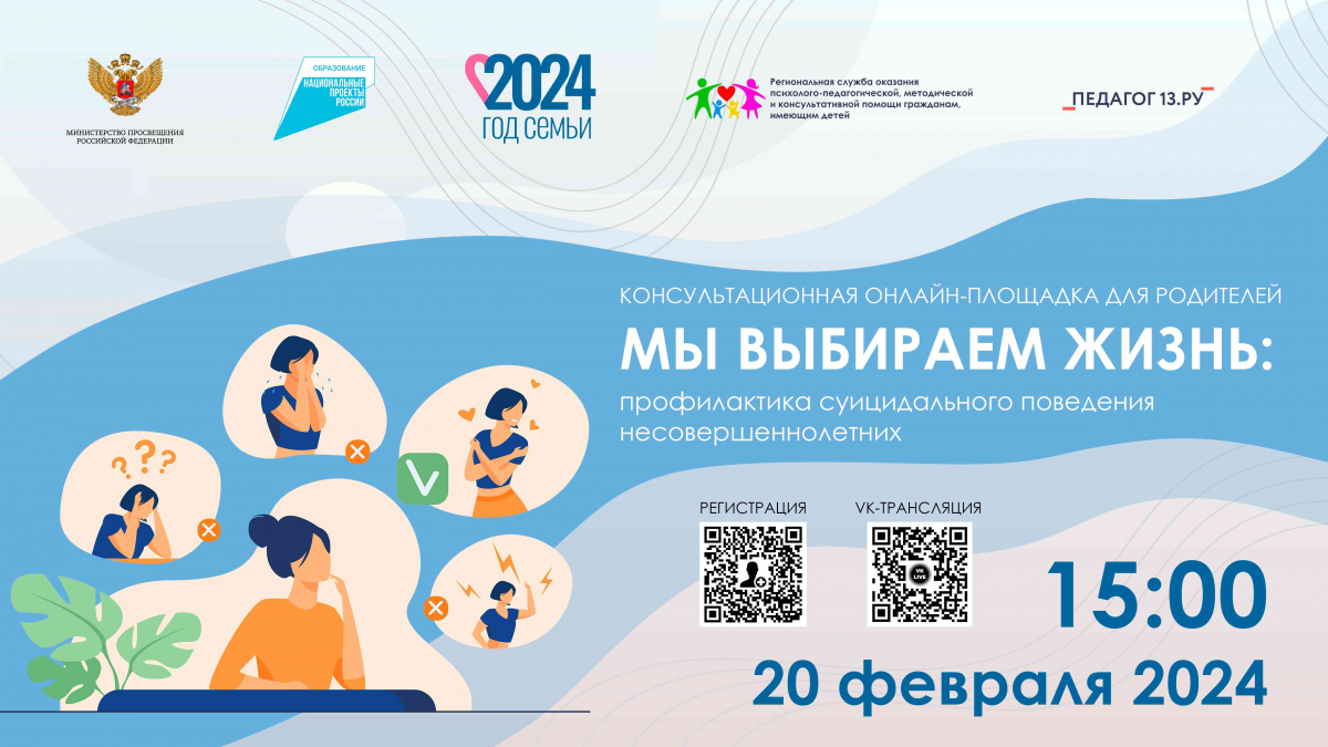 Консультационная онлайн-площадка для родителей «МЫ ВЫБИРАЕМ ЖИЗНЬ: профилактика суицидального поведения несовершеннолетних»