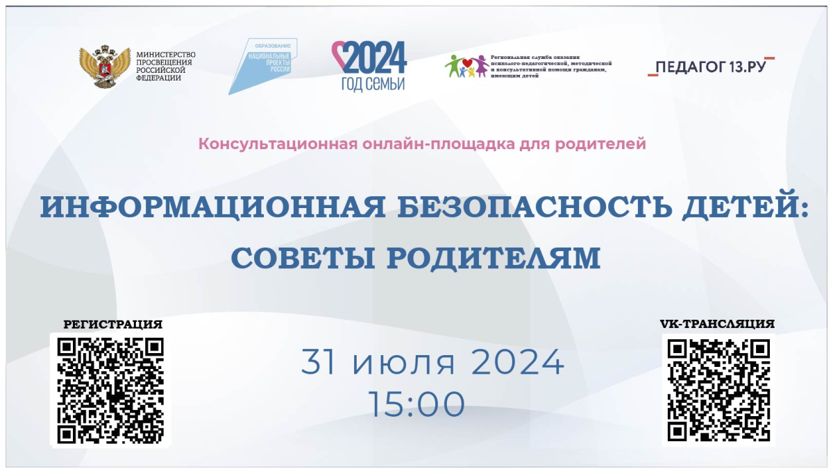 Консультационная онлайн-площадка для родителей «ИНФОРМАЦИОННАЯ БЕЗОПАСНОСТЬ ДЕТЕЙ: СОВЕТЫ РОДИТЕЛЯМ».