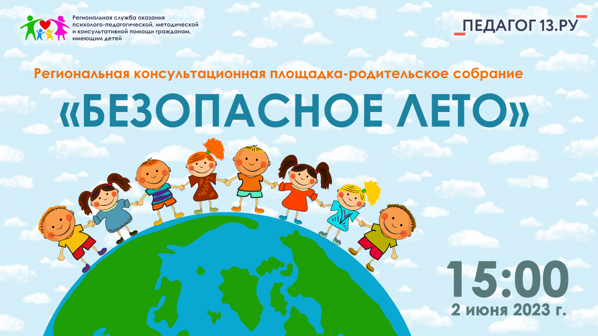 Консультационная площадка-родительское собрание «Безопасное лето»