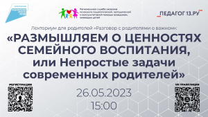 Лекторий для родителей «Размышляем о ценностях семейного воспитания, или непростые задачи современных родителей»
