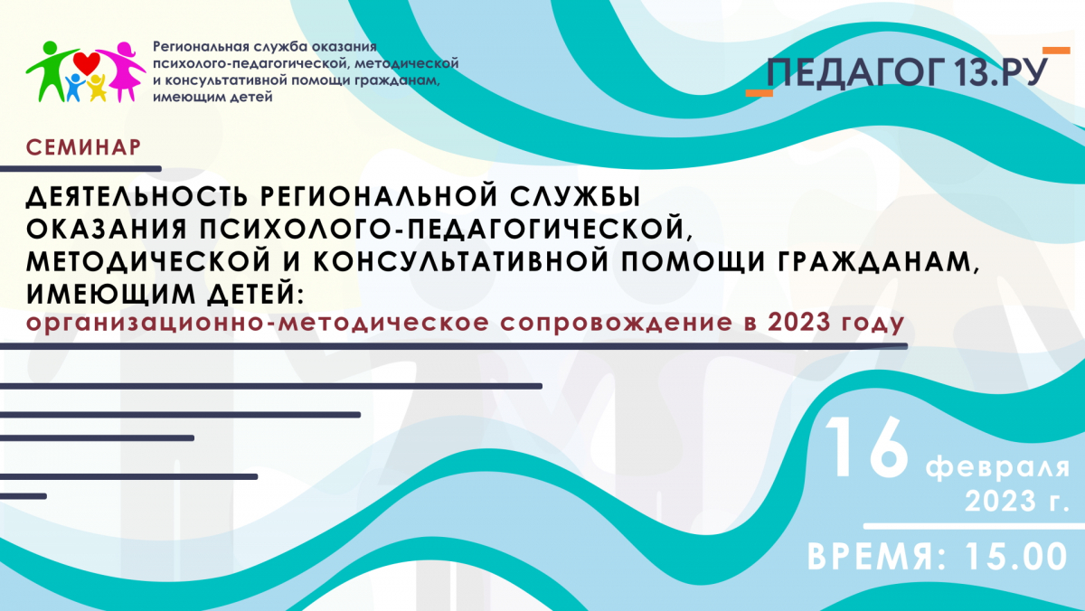 Метод. семинар для руковод. и консультантов муниципальных консульт. центров «Деятельность Региональной службы оказания психолого-педагогической, метод. и консульт. помощи гражданам, имеющим детей: организационно-методическое сопровождение в 2023 году