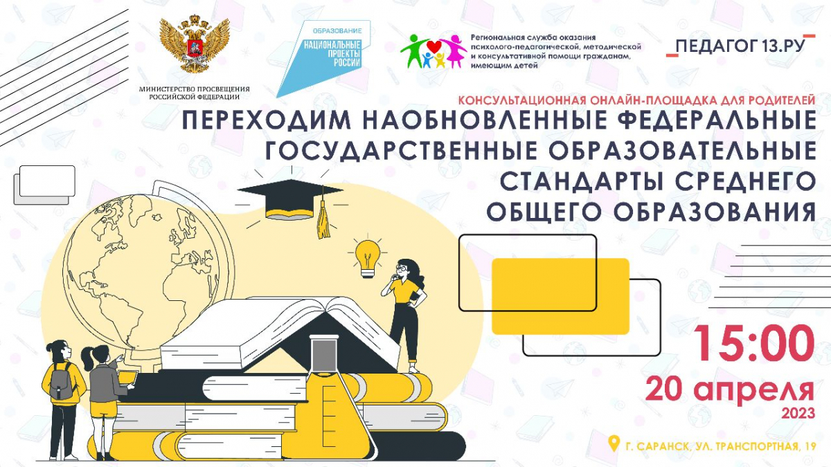 Консультационная онлайн-площадка для родителей «Переходим на обновленные федеральные государственные образовательные стандарты среднего общего образования»