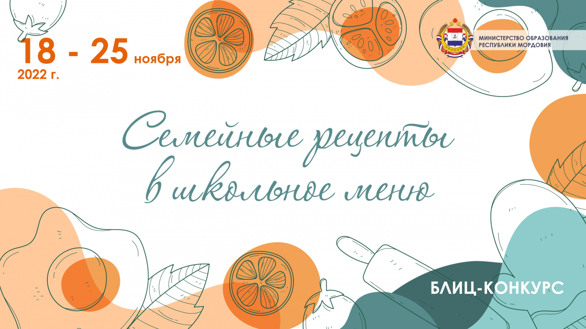 Блиц-конкурс «Семейные рецепты – в школьное меню»