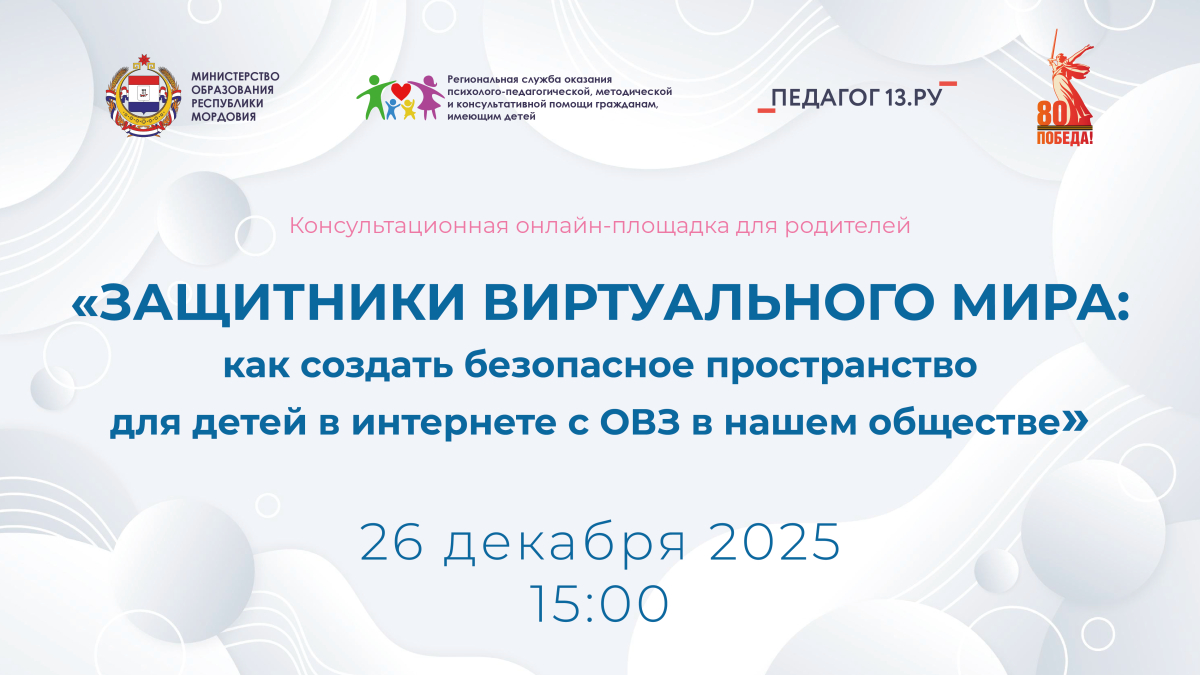 Консультационная онлайн-площадка для родителей &laquo;Защитники виртуального мира: как создать безопасное пространство для детей в интернете&raquo;
