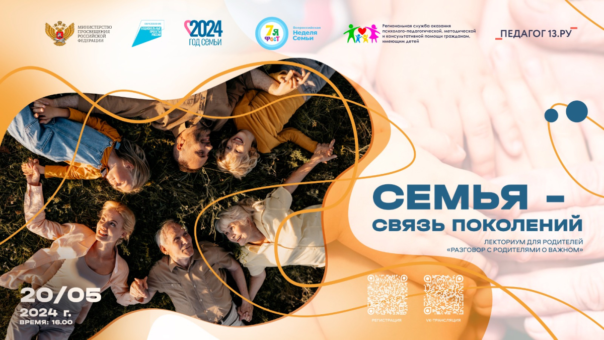 Консультационная онлайн-площадка для родителей «СЕМЬЯ – СВЯЗЬ ПОКОЛЕНИЙ»
