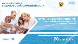 Приглашаем родителей (законных представителей) 20 мая 2022 года к участию в консультационной площадке «Курс на здоровое питание: семья в формировании культуры питания ребенка»