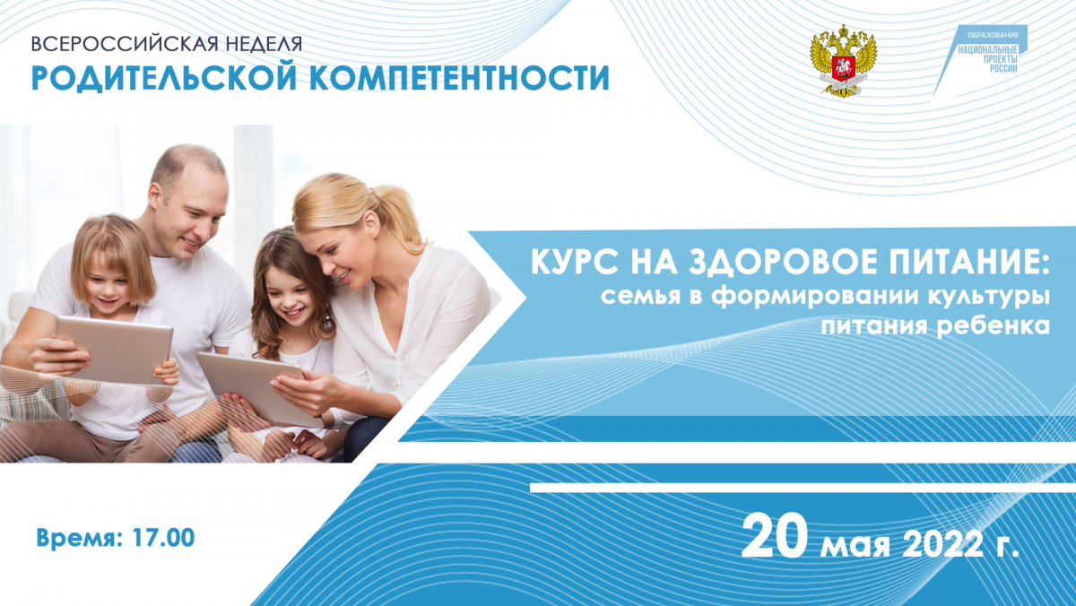 Приглашаем родителей (законных представителей) 20 мая 2022 года к участию в консультационной площадке «Курс на здоровое питание: семья в формировании культуры питания ребенка»