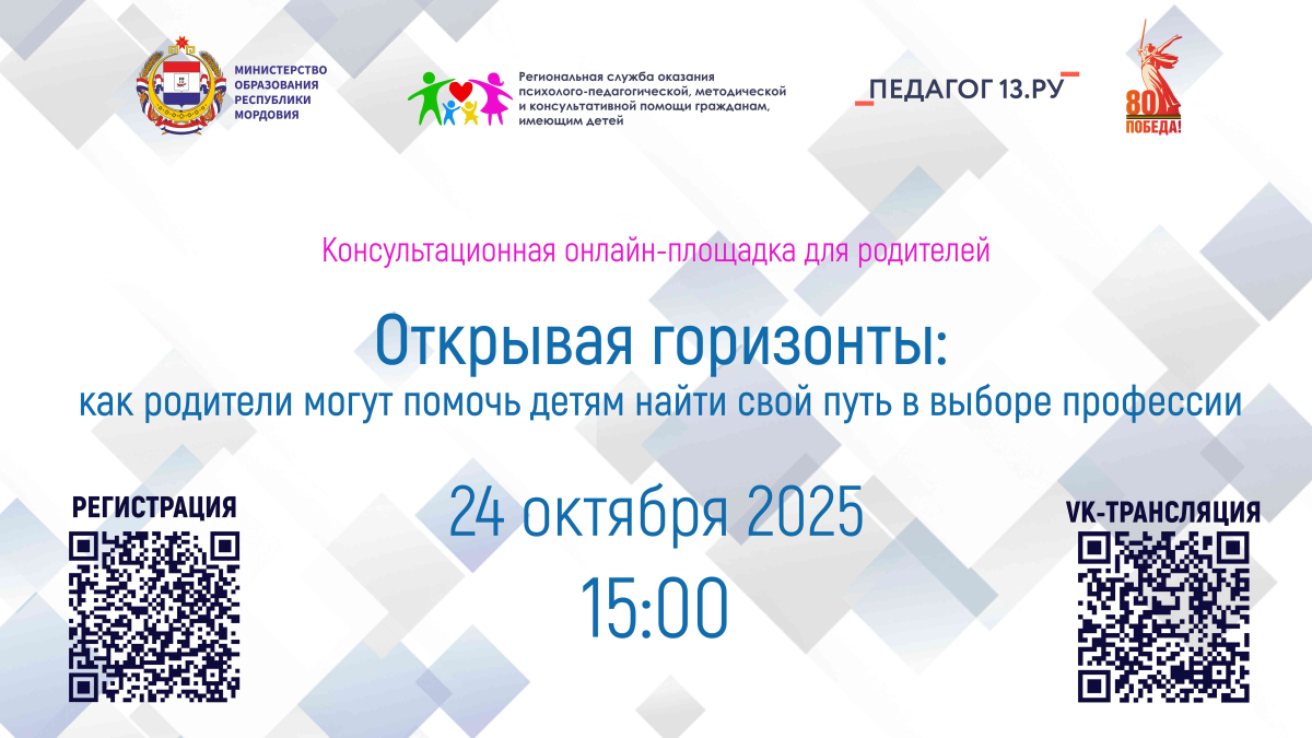 Консультационная онлайн-площадка для родителей «Открывая горизонты: как родители могут помочь детям найти свой путь в выборе профессии».