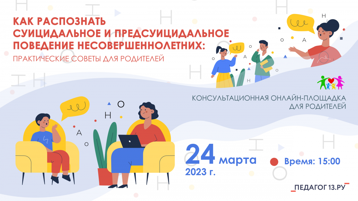 Консультационная онлайн-площадка для родителей «КАК РАСПОЗНАТЬ СУИЦИДАЛЬНОЕ И ПРЕДСУИЦИДАЛЬНОЕ ПОВЕДЕНИЕ НЕСОВЕРШЕННОЛЕТНИХ: практические советы для родителей»
