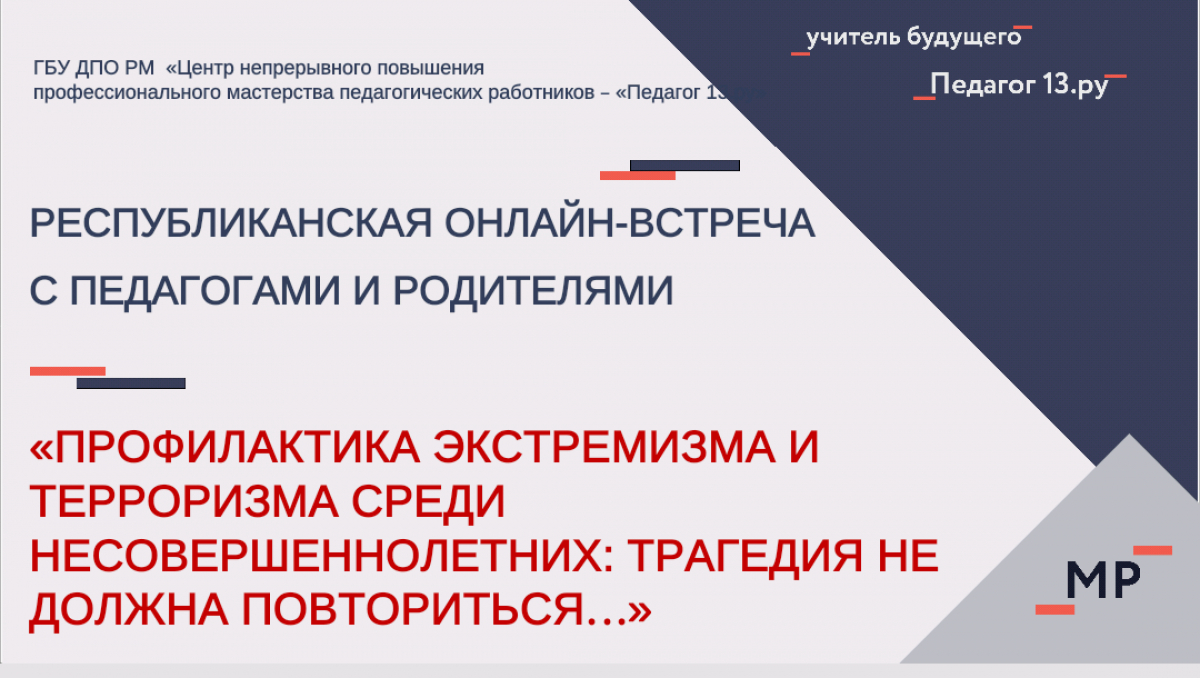 Онлайн-встреча с родителями обучающихся и педагогами Республики Мордовия «Профилактика экстремизма и терроризма среди несовершеннолетних: трагедия не должна повториться»