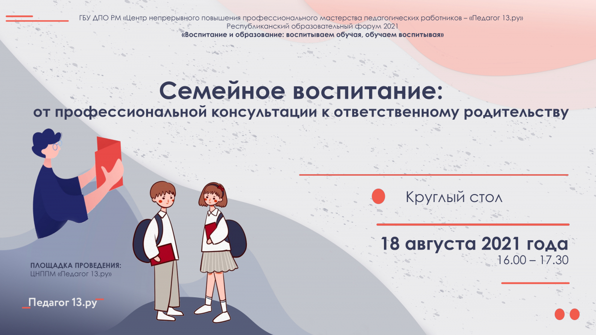 Круглый стол «Семейное воспитание: от профессиональной консультации к ответственному родительству» 18.08.2021 г.