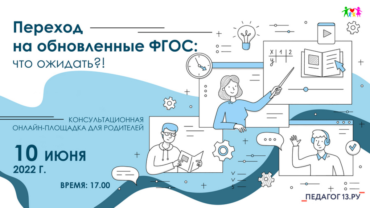 Итоги работы консультационной онлайн-площадки для родителей «Переход на обновленные ФГОС: что ожидать?!»