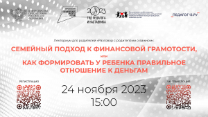 «СЕМЕЙНЫЙ ПОДХОД К ФИНАНСОВОЙ ГРАМОТОСТИ, или Как формировать у ребенка правильное отношение к деньгам»