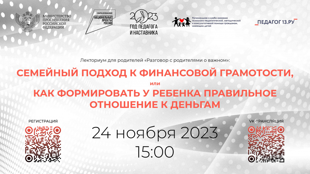 «СЕМЕЙНЫЙ ПОДХОД К ФИНАНСОВОЙ ГРАМОТОСТИ, или Как формировать у ребенка правильное отношение к деньгам»