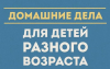 Вот какие дела можно поручить детям разного возраста