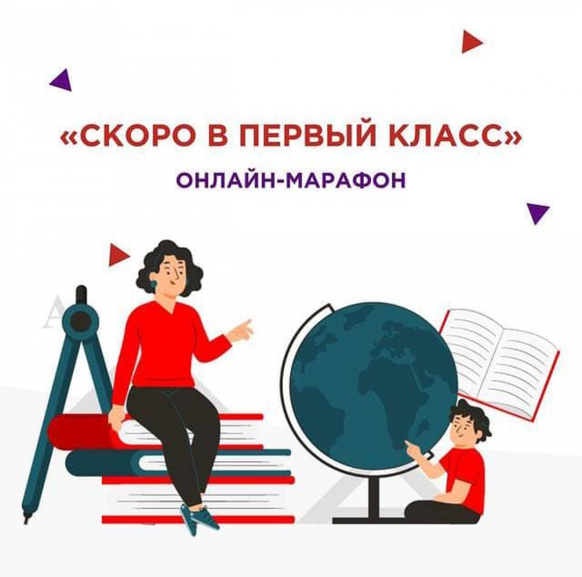 Бесплатный онлайн-марафон для родителей «Скоро в первый класс»