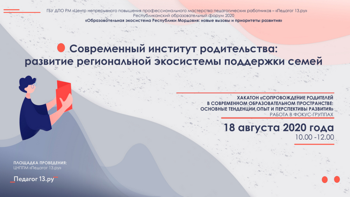 Работа фокус-группы &quot;Современный институт родительства: развитие региональной экосистемы поддержки семей&quot;