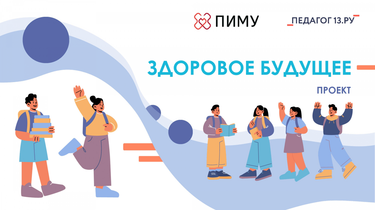 Проект «Здоровое будущее»
