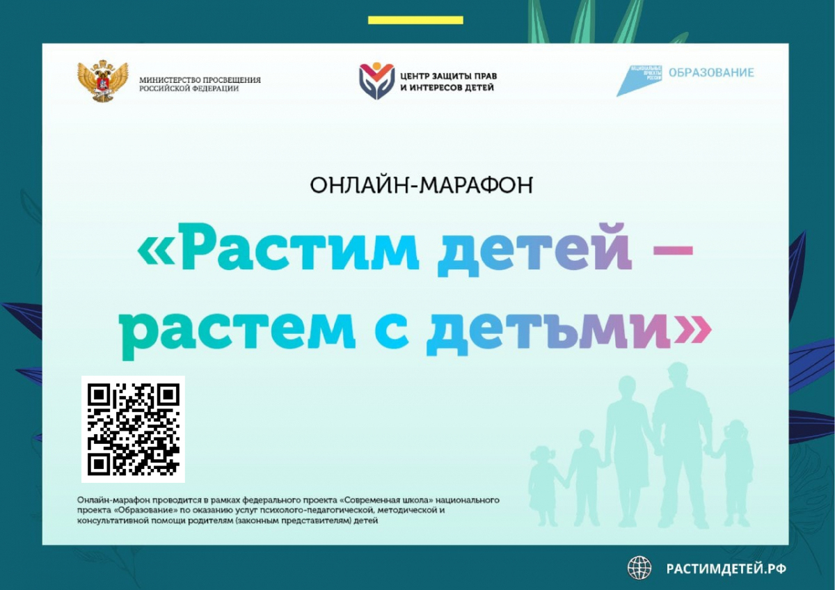 ОНЛАЙН-МАРАФОН «Растим детей - растём с детьми»