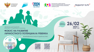 Консультационная онлайн-площадка для родителей «ФОКУС НА РАЗВИТИЕ ЛИЧНОСТНОГО ПОТЕНЦИАЛА РЕБЕНКА. Диалог с родителями»