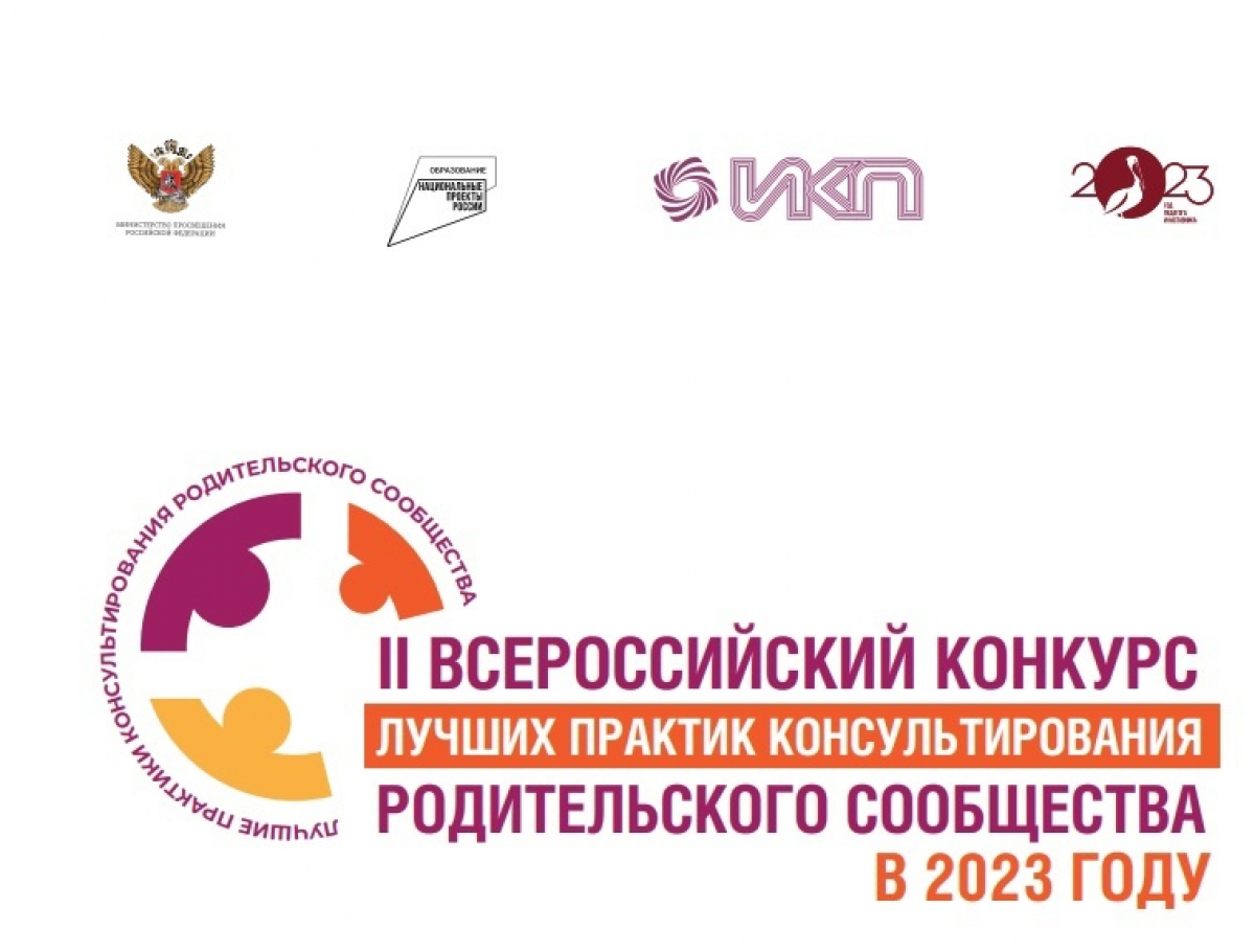 II Всероссийская конференция «Актуальные вопросы оценки качества, выявления и распространения лучших практик консультирования родителей (законных представителей) в части повышения родительской компетентности в Российской Федерации в рамках реализаци