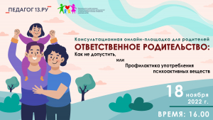 Консультационная онлайн-площадка по теме «Ответственное родительство:  Как не допустить, или Профилактика употребления психоактивных  веществ».