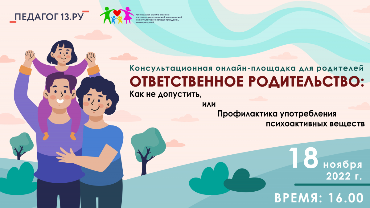 Консультационная онлайн-площадка по теме «Ответственное родительство:  Как не допустить, или Профилактика употребления психоактивных  веществ».